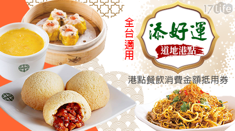 添好運/港點/流沙包/米其林/港式/聚餐/抵用