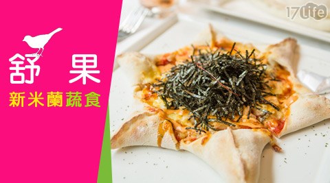 舒果,王品,17Life,團購,團購網站,團購美食,美食團購,美食餐廳,即買即用,餐券,優惠券,優惠,好康,折扣,台灣旅遊,SPA,線上購物,好康,特賣,非買不可