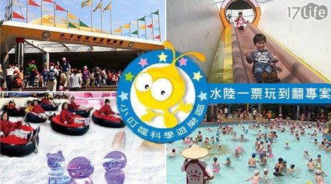 小叮噹科學主題樂園-特殊節日都能用!水陸滑雪一票玩到翻專案 小叮噹科學主題樂園-特殊節日都能用!水陸滑雪一票玩到翻專案