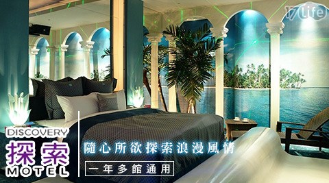 探索汽車旅館-五館通用~玩樂雙北住宿專案 探索汽車旅館-五館通用~玩樂雙北住宿專案