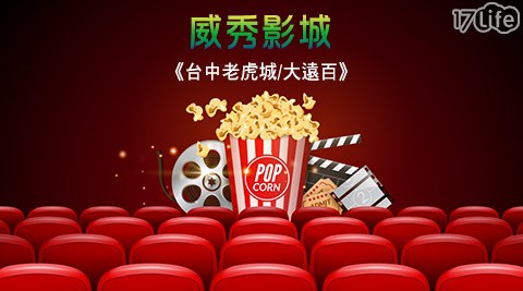 威秀影城《台中老虎城/大遠百》-一般2D數位電影票專案