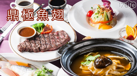 鼎極魚翅/鼎極/魚翅/套餐/單人/雙人