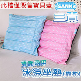 日本SANKi-兩用冰涼坐墊(靠枕)-寶貝藍