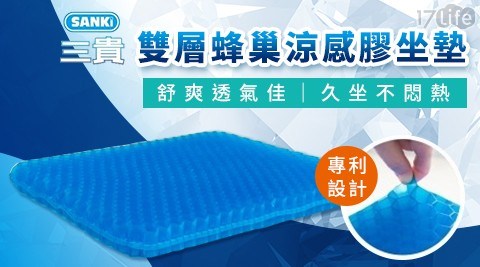 【買一送一】SANKI 三貴 雙層蜂巢涼感膠坐墊(加贈布套)