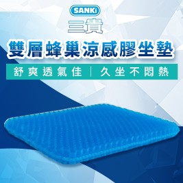 【SANKI 三貴】雙層蜂巢涼感膠坐墊