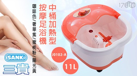 【SANKI三貴】中桶加熱型按摩足浴機(J0102-A)