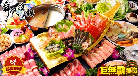 舞代食鍋-吃到飽饗宴