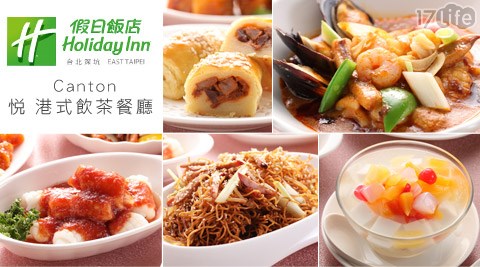 假日飯店,Canton,悅,港式,飲茶,餐廳,飯店,吃到飽,17Life,團購,團購網站,團購美食,美食團購,美食餐廳,即買即用,餐券,優惠券,優惠,好康,折扣,台灣旅遊,SPA,線上購物,好康,特賣,非買不可