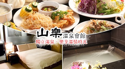 山樂溫泉-獨立湯泉．樂享溫情時光