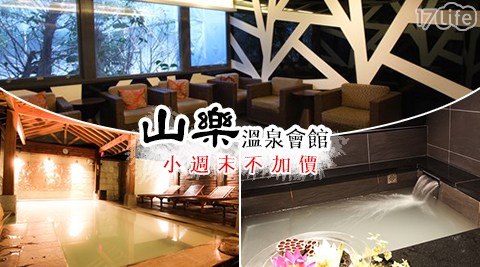 山樂溫泉會館-小週末不加價!窩心湯泉享樂趣