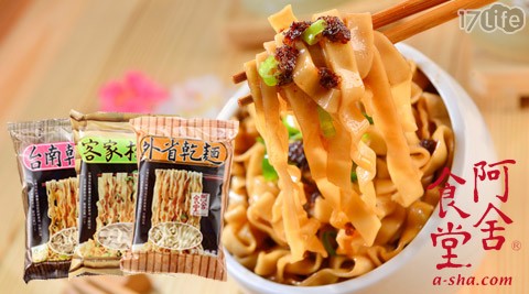 阿舍食堂-阿舍乾麵
