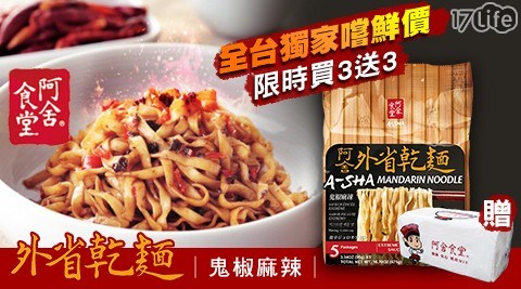 獨家買3袋送3袋！【阿舍食堂】外省乾麵-鬼椒麻辣(5包/袋)  [再加贈【阿舍】抽取式衛生紙x1包]  共