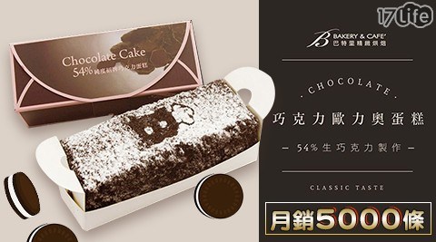 【巴特里】巧克力歐力奧蛋糕
