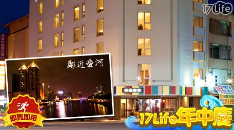 樂品商旅-樂遊高雄。品味生活住宿專案