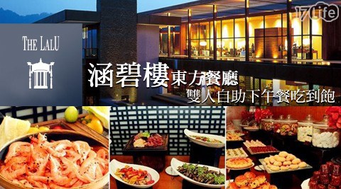 【涵碧樓東方餐廳】2人自助式下午餐