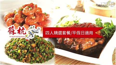 小蔬杭/套餐/熱炒/港式/養身/蘇杭餐廳/東坡肉/異國/上海/蝦/海鮮