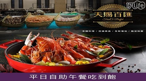 buffet/自助餐吃到飽/吃到飽/海鮮吃到飽/生魚片/鮮蝦/雙人/天賜良緣大飯店/排餐/海鮮