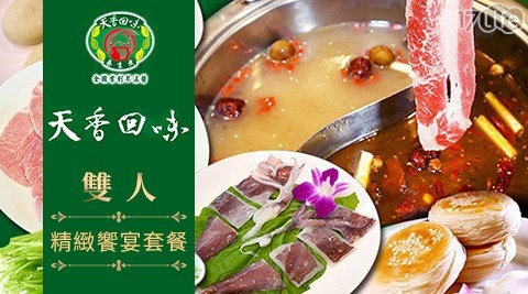 抵用劵/平假日/午餐/晚餐/聚餐/異國料理/鍋物/火鍋/海鮮/肉品/天香回味/天香回味鍋物南京總店/麻辣鍋/雙人套餐