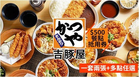 平假日適用/聚餐/午餐/晚餐/異國料理/吉豚屋豬排/吉豚屋/豬排/定食/炸蝦/海鮮/丼飯/日式/套餐