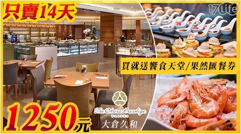 【台北大倉久和大飯店】14天下殺歐風館自助下午餐吃到飽餐券