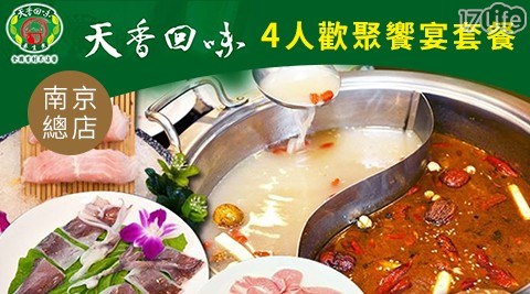 抵用劵/平假日/午餐/晚餐/聚餐/異國料理/鍋物/火鍋/海鮮/肉品/天香回味/天香回味鍋物南京總店/麻辣鍋/四人套餐