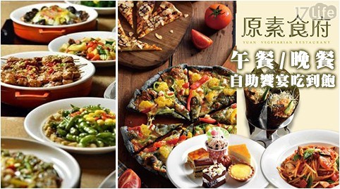 原素食府/buffet/吃到飽/蔬食/午餐/晚餐/素食/平假日