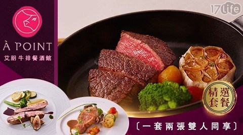 聚餐/牛排/排餐/西餐/西式/海鮮/異國/艾朋牛排餐酒館/艾朋/餐酒館/煙燻鮭魚/菲力牛排/櫻桃鴨胸