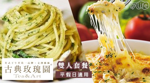 古典玫瑰園/玫瑰雙人套餐/雙人套餐/套餐/下午茶/西式/義式/義大利麵/焗烤/甜點