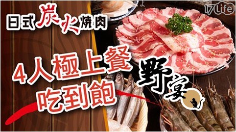 野宴日式炭火燒肉一代店/野宴日式炭火燒肉/野宴/吃到飽/燒烤/烤肉/燒肉/碳烤