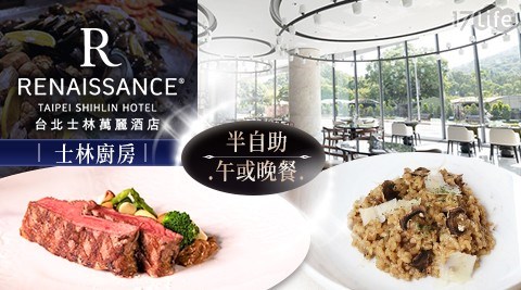 台北/士林/士林萬麗/萬豪/士林廚房/自助餐