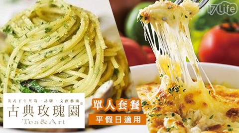 古典玫瑰園/玫瑰雙人套餐/套餐/下午茶/西式/義式/義大利麵/焗烤/甜點/單人套餐