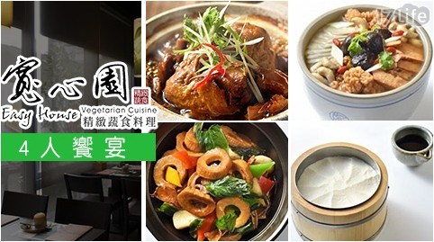 【寬心園小館】4人饗宴