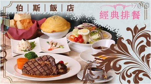 伯斯飯店/茶水巴黎西餐廳/經典排餐雙人券/排餐/西餐/雙人/雞腿排/豬排/牛排