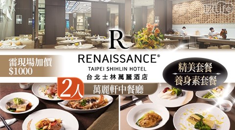 萬豪集團/萬麗/台北/士林/士林萬麗酒店/士林廚房/萬麗軒/逸庭R Bar/通用券