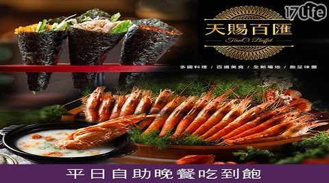 buffet/自助餐吃到飽/吃到飽/海鮮吃到飽/生魚片/鮮蝦/雙人/天賜良緣大飯店/排餐/海鮮