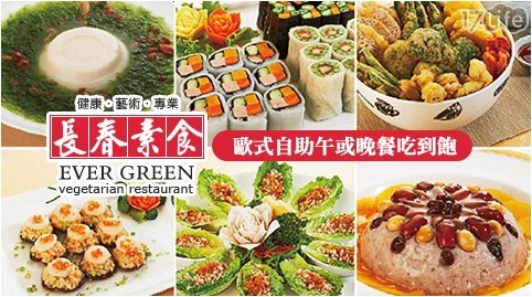 buffet/吃到飽/蔬食/午餐/晚餐/素食/長春素食