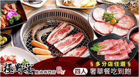 極野宴燒肉專門店/極野宴/燒肉/烤肉/奢華餐/吃到飽/海鮮/肉品/甜品/中秋/炭火燒肉/日式