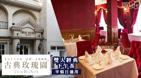 古典玫瑰園/套餐/下午茶/西式/義式/甜點/經典下午茶/英式下午茶/輕食/烘培/西點/點心/雙人套餐