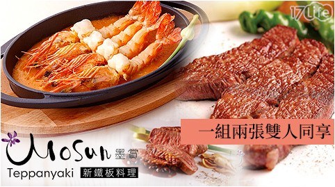 海陸/蝦/海鮮/排餐/墨賞新鐵板料理/法式/套餐/聚餐/雙人餐/鐵板燒/法式海陸套餐/松阪豬/雞排/牛排/鮑魚