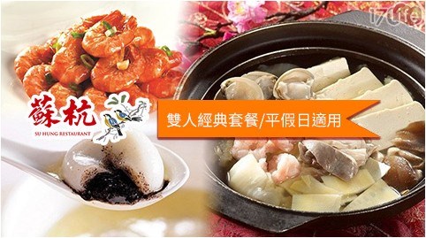 小蔬杭/套餐/熱炒/港式/養身/蘇杭餐廳/東坡肉/異國/上海/蝦/海鮮