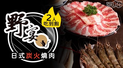 野宴日式炭火燒肉一代店/野宴日式炭火燒肉/野宴/吃到飽/燒烤/烤肉/燒肉/碳烤