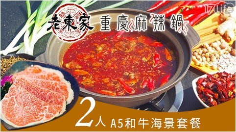 老東家重慶麻辣鍋/麻辣鍋/火鍋/鍋物/涮涮鍋/和牛/海陸/海鮮/重慶/鴛鴦鍋/鹿兒島A5和牛/鹿兒島/套餐/2人