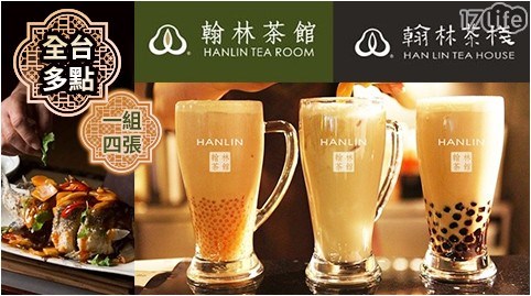 翰林茶館/茶/奶茶/翰林/火鍋/珍珠奶茶/手搖茶/點心/簡餐/套餐/聚餐/午餐/晚餐/商業午餐/下午茶/飲料/中式/港式/抵用劵