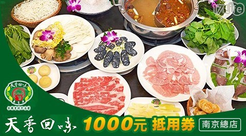 抵用劵/平假日/午餐/晚餐/聚餐/異國料理/鍋物/火鍋/海鮮/肉品/天香回味/天香回味鍋物南京總店/麻辣鍋