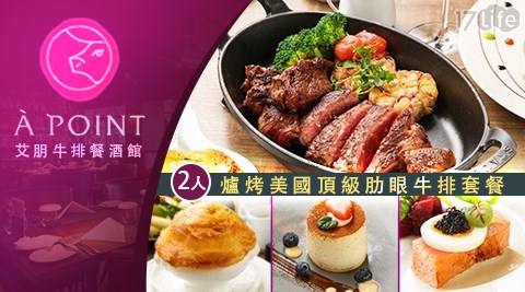 晚餐/聚餐/牛排/肉/海鮮/沙朗牛排/西餐/艾朋牛排餐酒館/艾朋牛排/美國頂級肋眼牛排/頂級肋眼/西式/排餐
