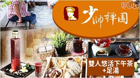 下午茶/少帥禪園/泡湯/湯屋/足浴/溫泉/套餐/日式/異國料理/雙人/雙人悠活下午茶