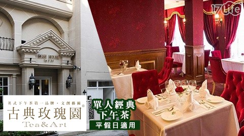 古典玫瑰園/套餐/下午茶/西式/義式/甜點/單人套餐/經典下午茶/英式下午茶/輕食/烘培/西點/點心
