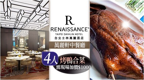 士林萬麗-4人萬麗軒烤鴨合菜/士林萬麗/烤鴨/合菜/台北/士林