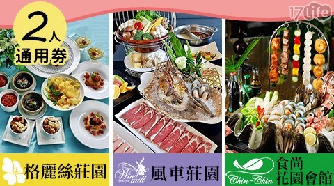 青青食尚花園會館/青青風車莊園/青青格麗絲莊園/青青婚宴文創集團/BBQ/吃到飽/燒烤/鍋物/火鍋/龍蝦可汗鍋/海鮮/buffet/雙人/套餐/通用劵/烤肉