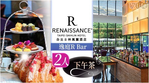 台北/士林/士林萬麗/萬豪/下午茶/逸庭R Bar